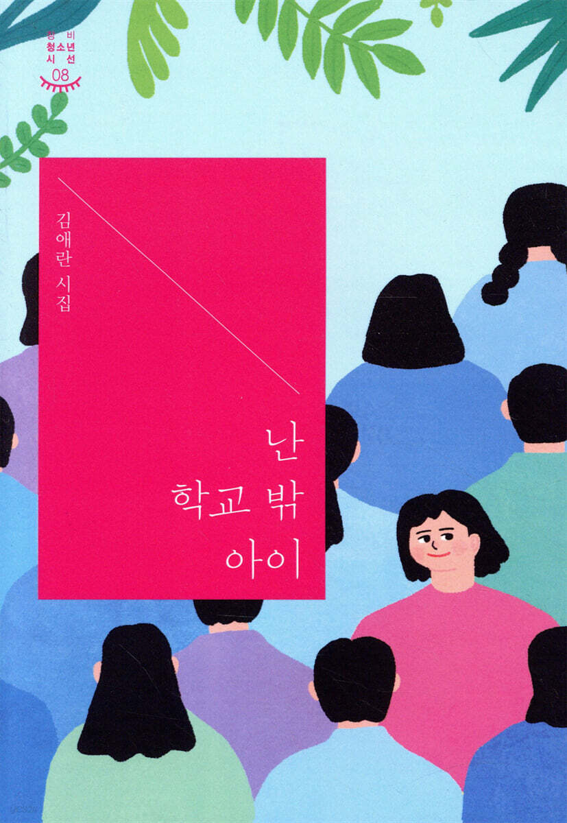 난 학교 밖 아이