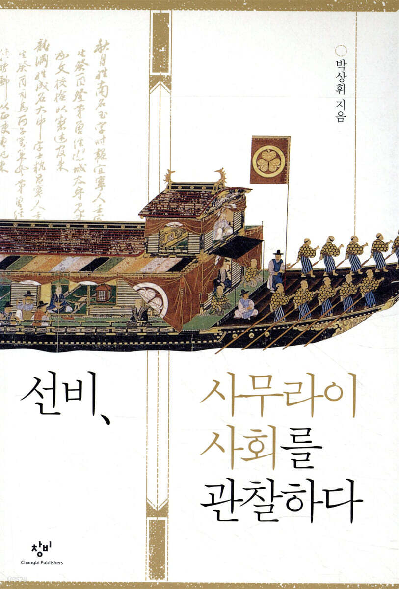 선비, 사무라이 사회를 관찰하다