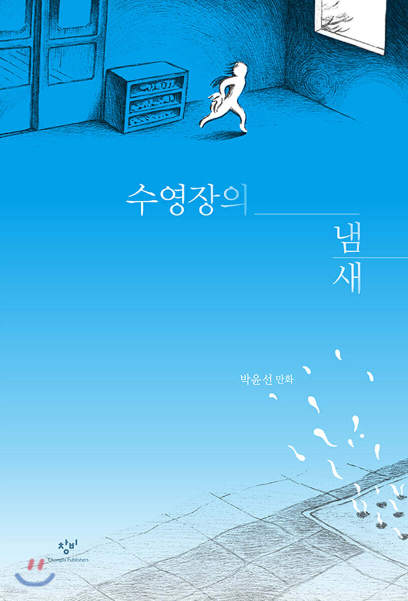 수영장의 냄새