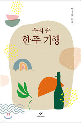 우리 술 한주 기행