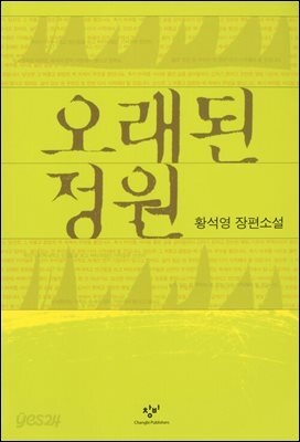 오래된 정원 (합본)