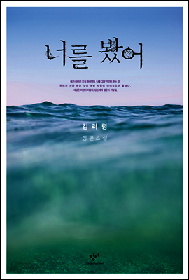 너를 봤어