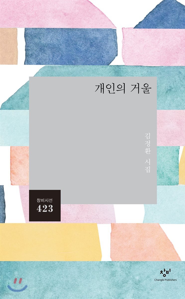 개인의 거울