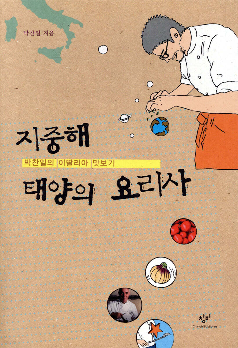 지중해 태양의 요리사