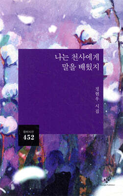 나는 천사에게 말을 배웠지