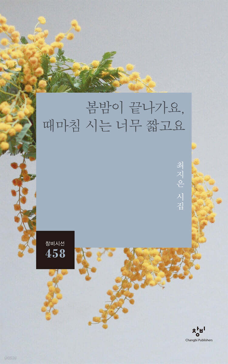 봄밤이 끝나가요, 때마침 시는 너무 짧고요