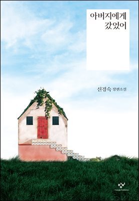 아버지에게 갔었어
