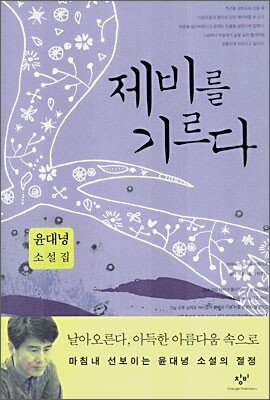 제비를 기르다