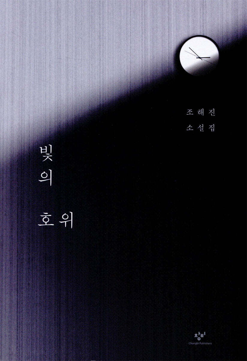 빛의 호위