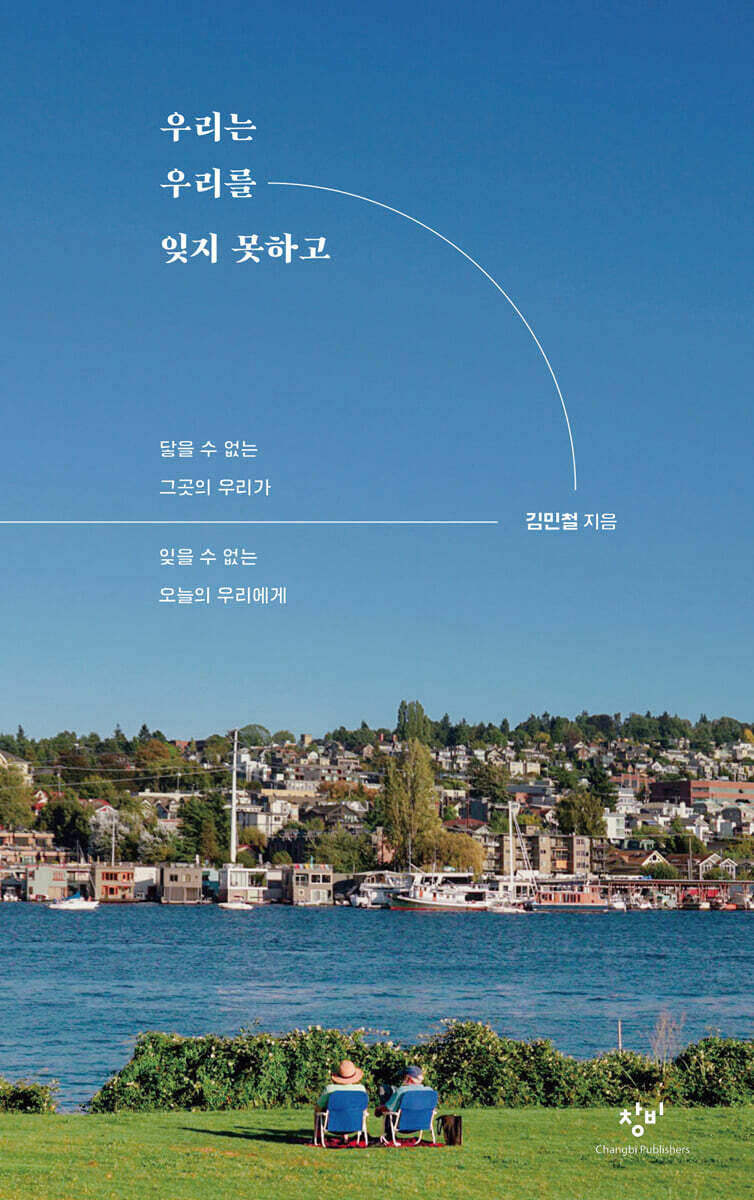 우리는 우리를 잊지 못하고