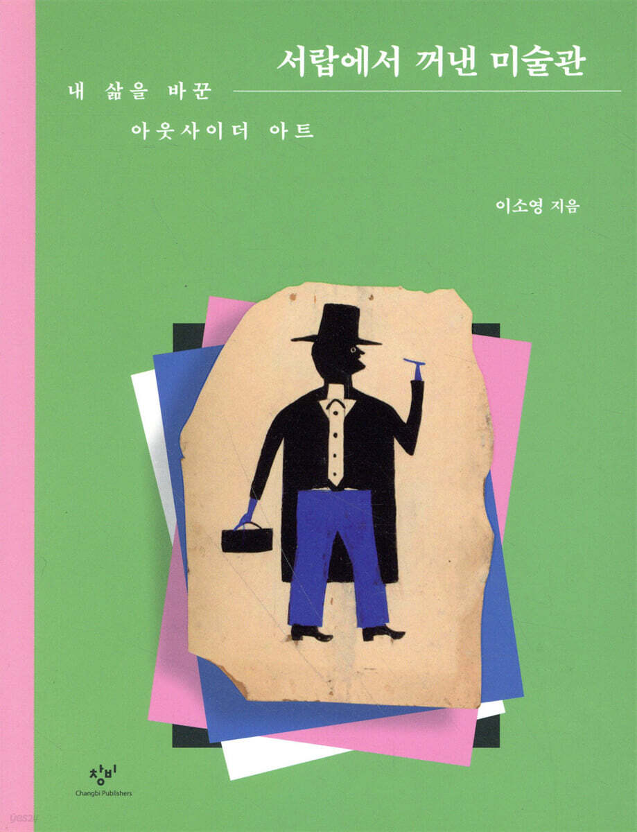 서랍에서 꺼낸 미술관