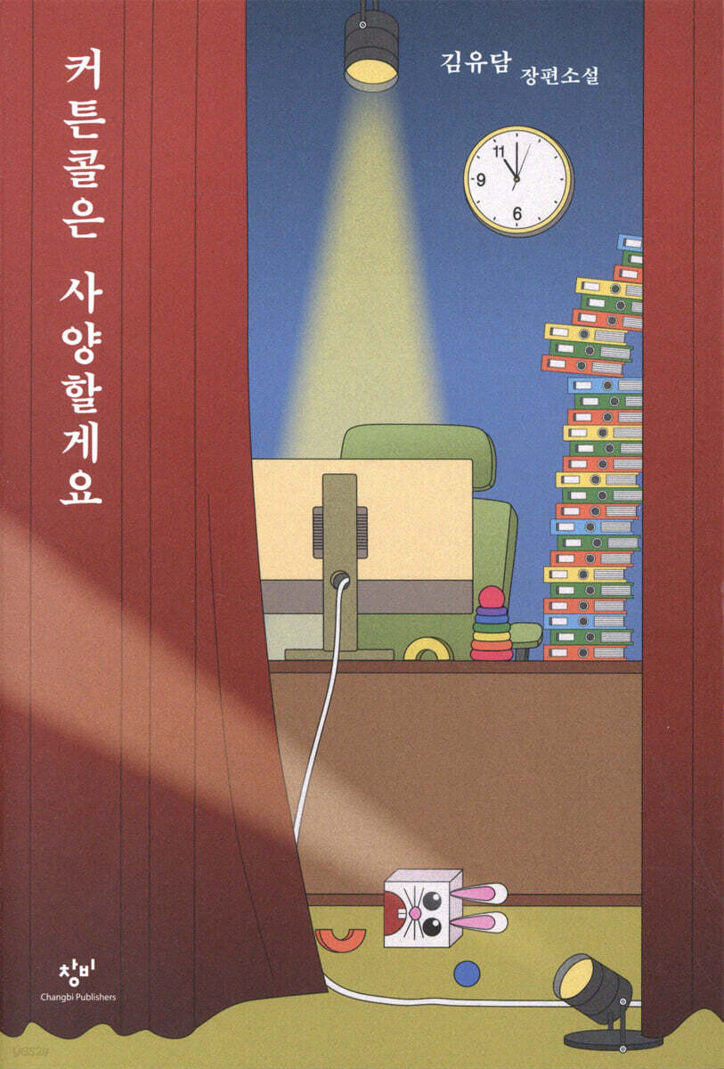 커튼콜은 사양할게요