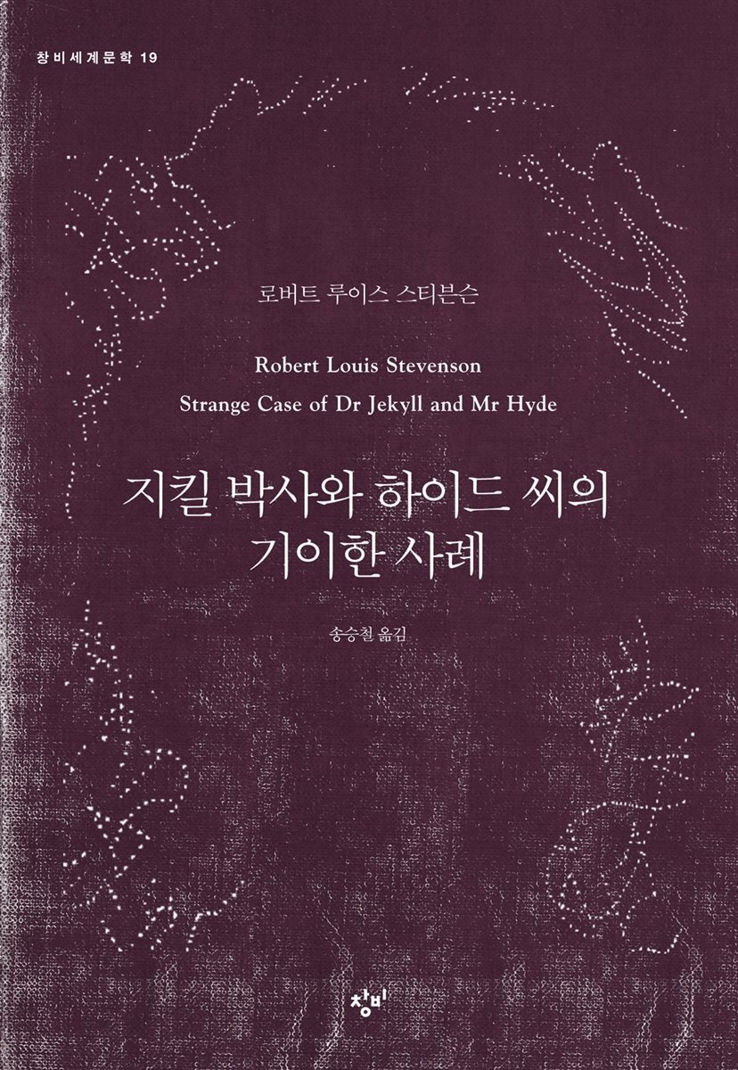 지킬 박사와 하이드 씨의 기이한 사례
