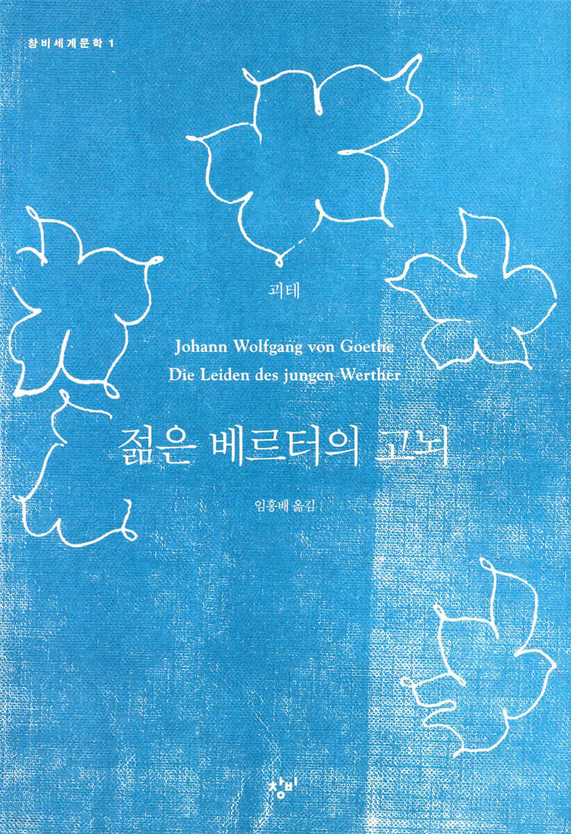젊은 베르터의 고뇌