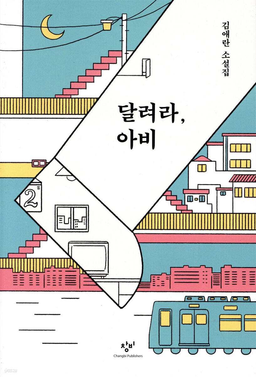 달려라, 아비(개정판)