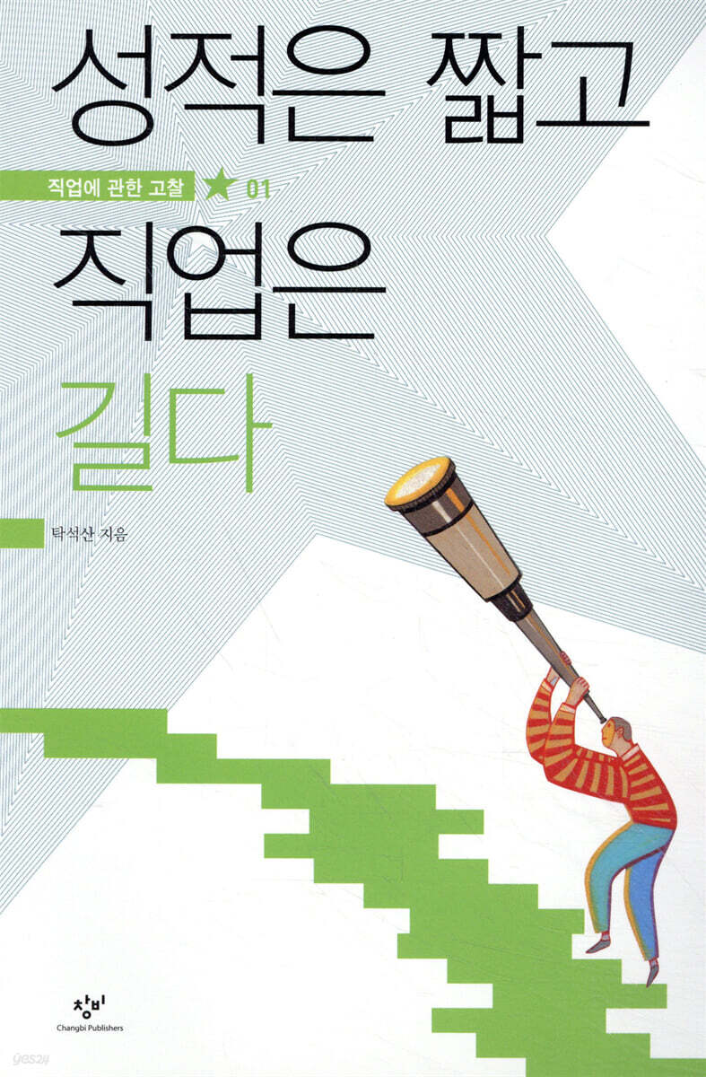 성적은 짧고 직업은 길다