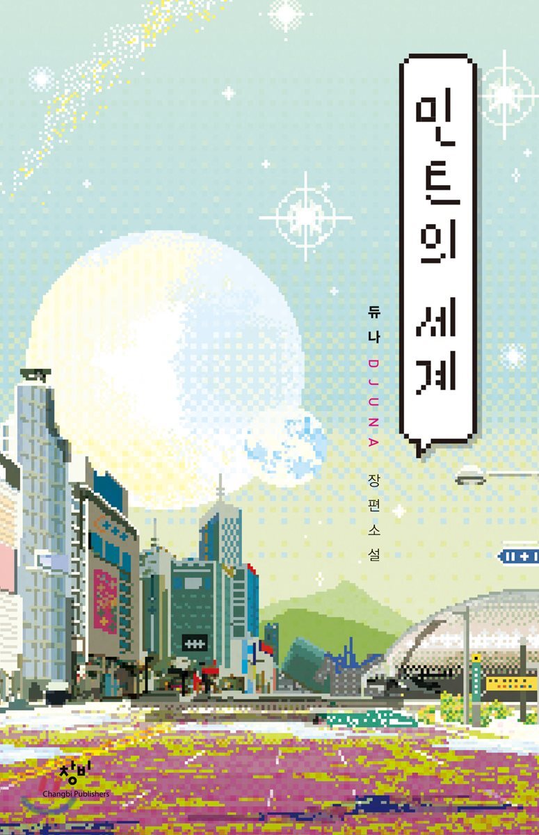 민트의 세계