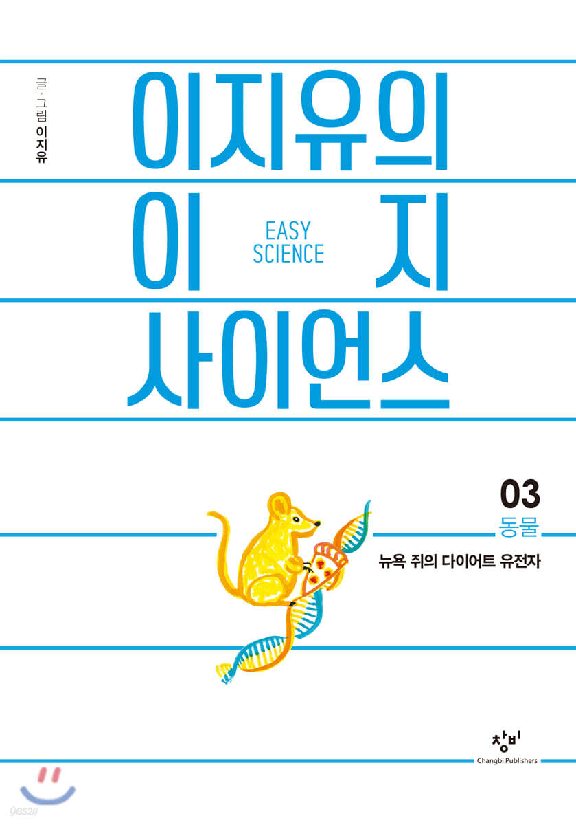 이지유의 이지 사이언스 3 : 동물