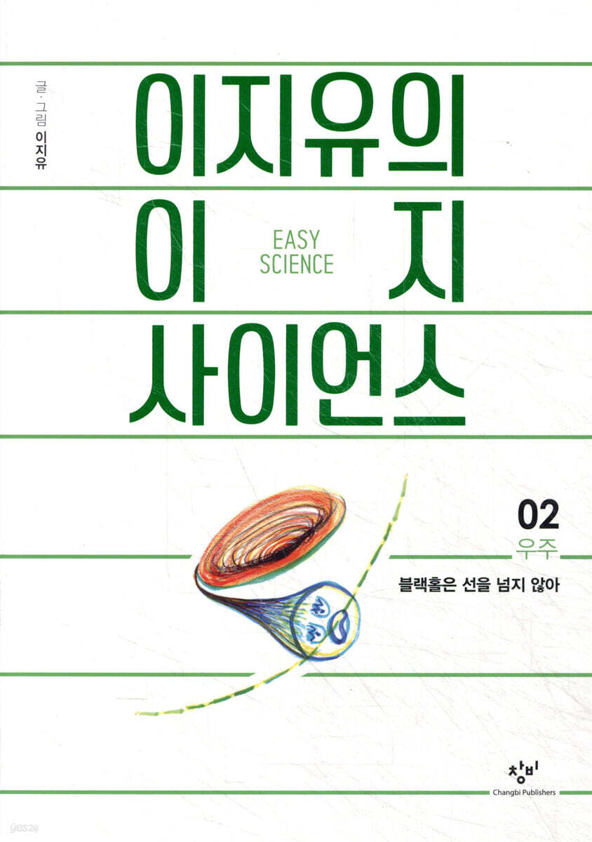 이지유의 이지 사이언스 2 : 우주