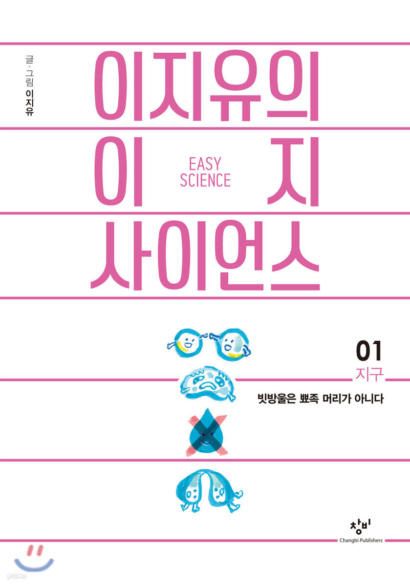 이지유의 이지 사이언스 1 : 지구