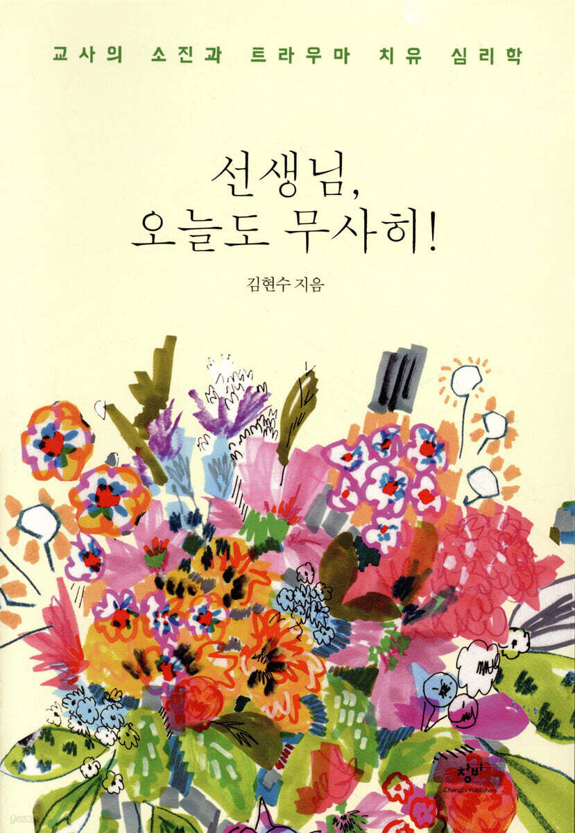 선생님, 오늘도 무사히!