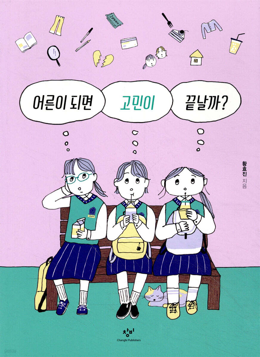 어른이 되면 고민이 끝날까?