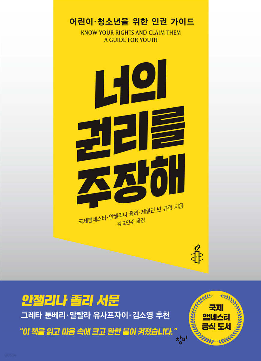 너의 권리를 주장해