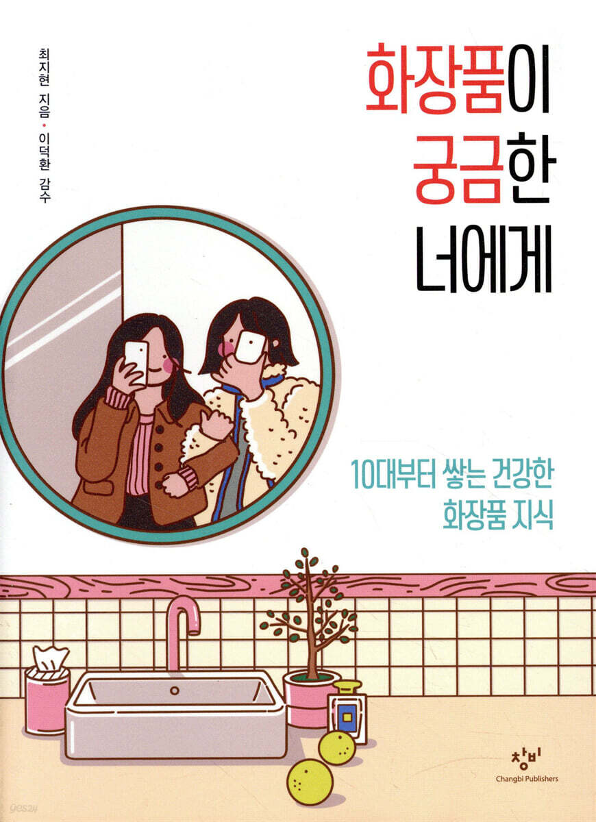 화장품이 궁금한 너에게