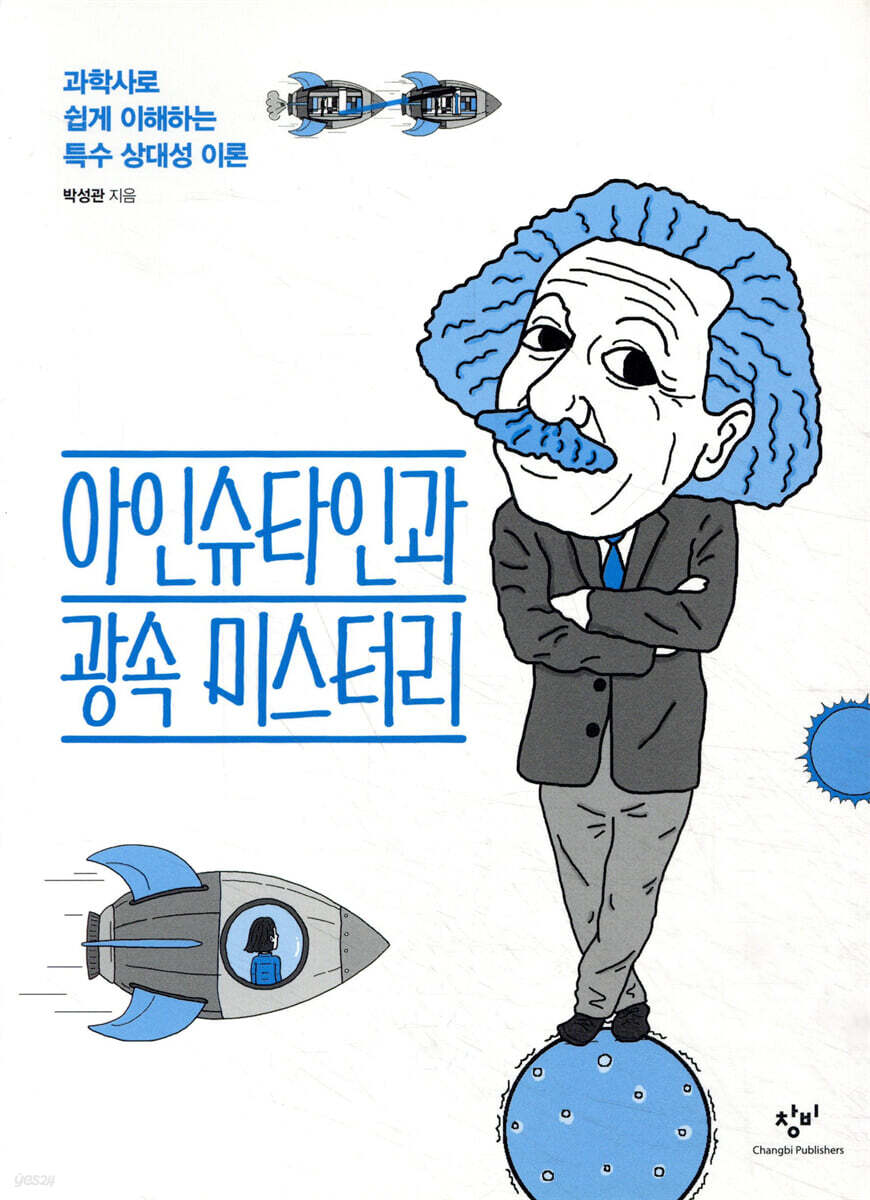 아인슈타인과 광속 미스터리