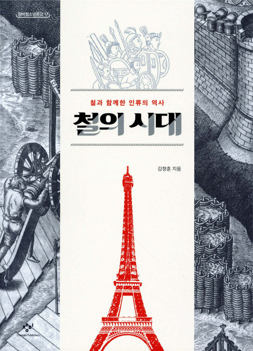 철의 시대