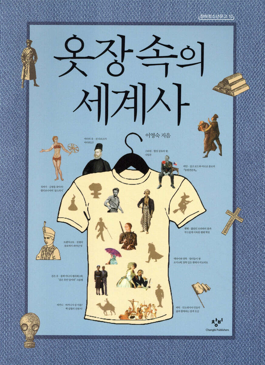 옷장 속의 세계사