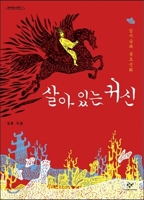 살아 있는 귀신