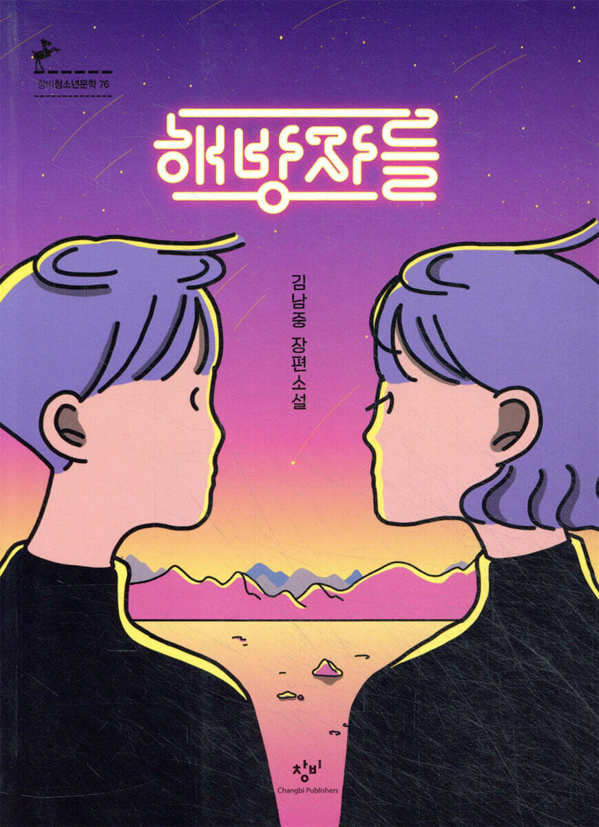해방자들