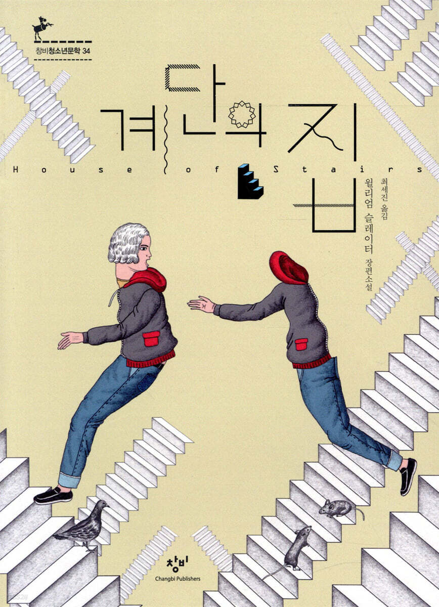계단의 집