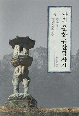 나의 문화유산답사기 6