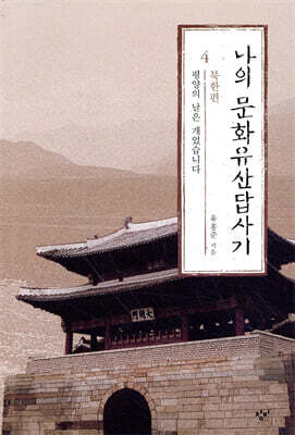 나의 문화유산답사기 4