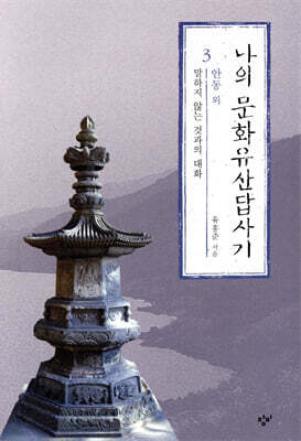 나의 문화유산답사기 3(개정판)
