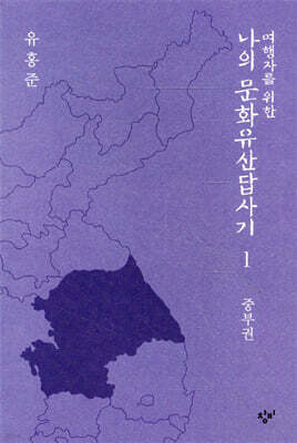 여행자를 위한 나의 문화유산답사기 1