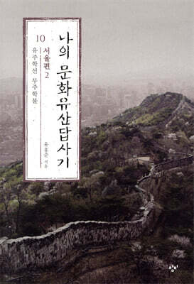 나의 문화유산답사기 10 : 서울편 2