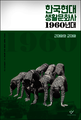 한국현대 생활문화사 1960년대