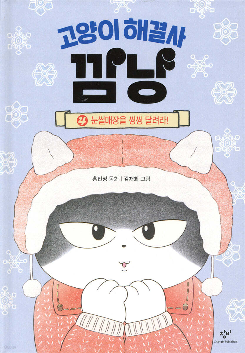고양이 해결사 깜냥 4