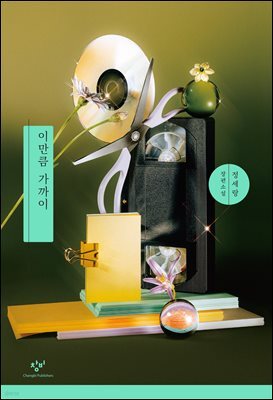 이만큼 가까이(개정판)