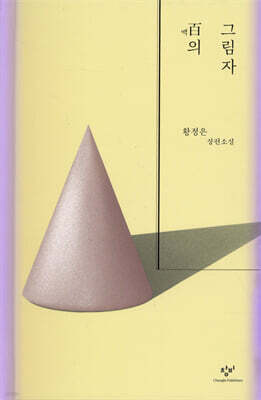 百(백)의 그림자