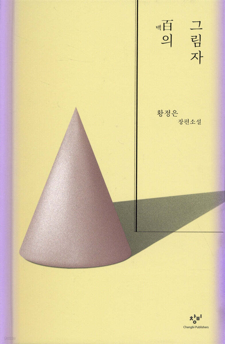 百(백)의 그림자