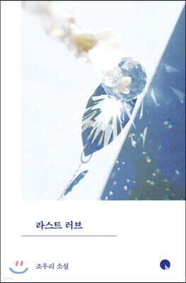 라스트 러브