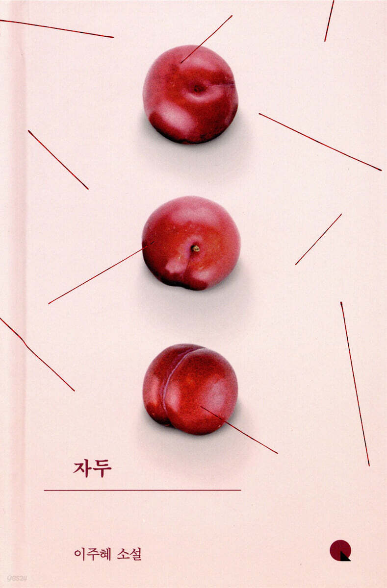 자두