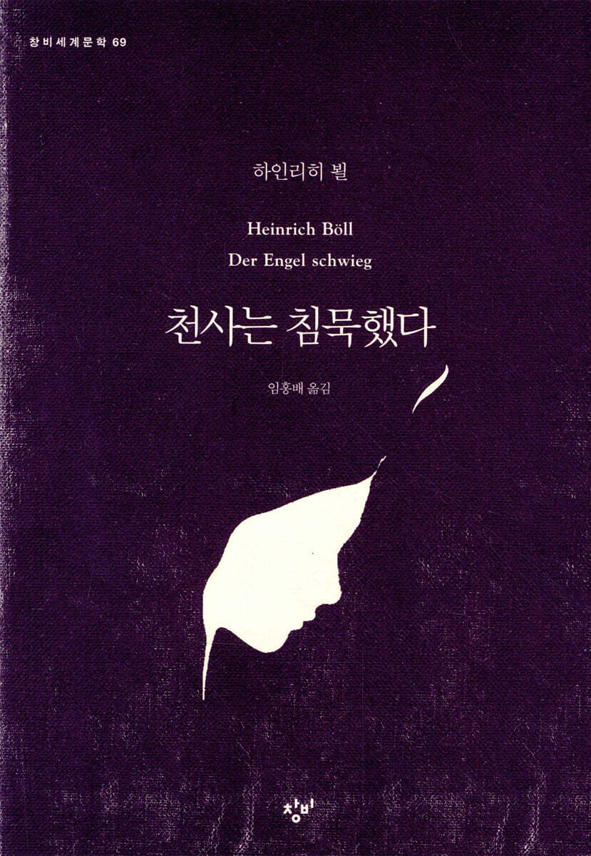 천사는 침묵했다