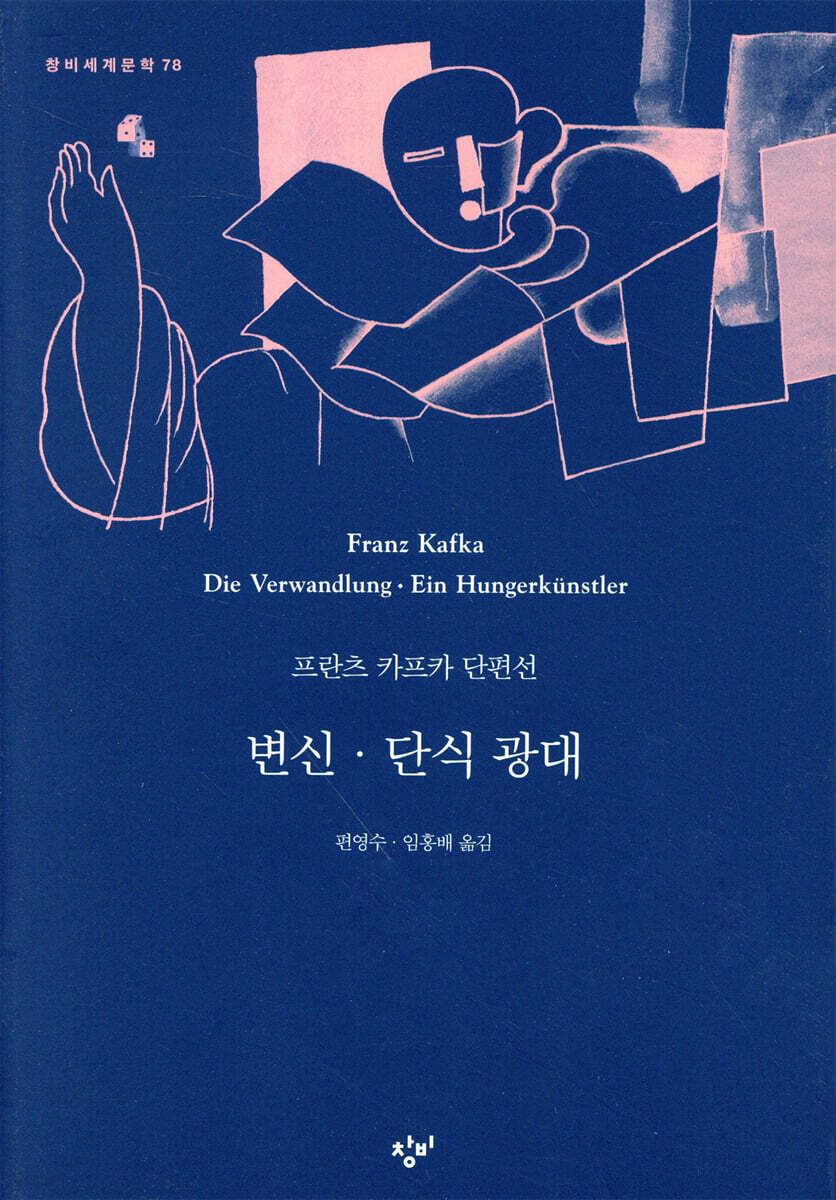 변신·단식 광대