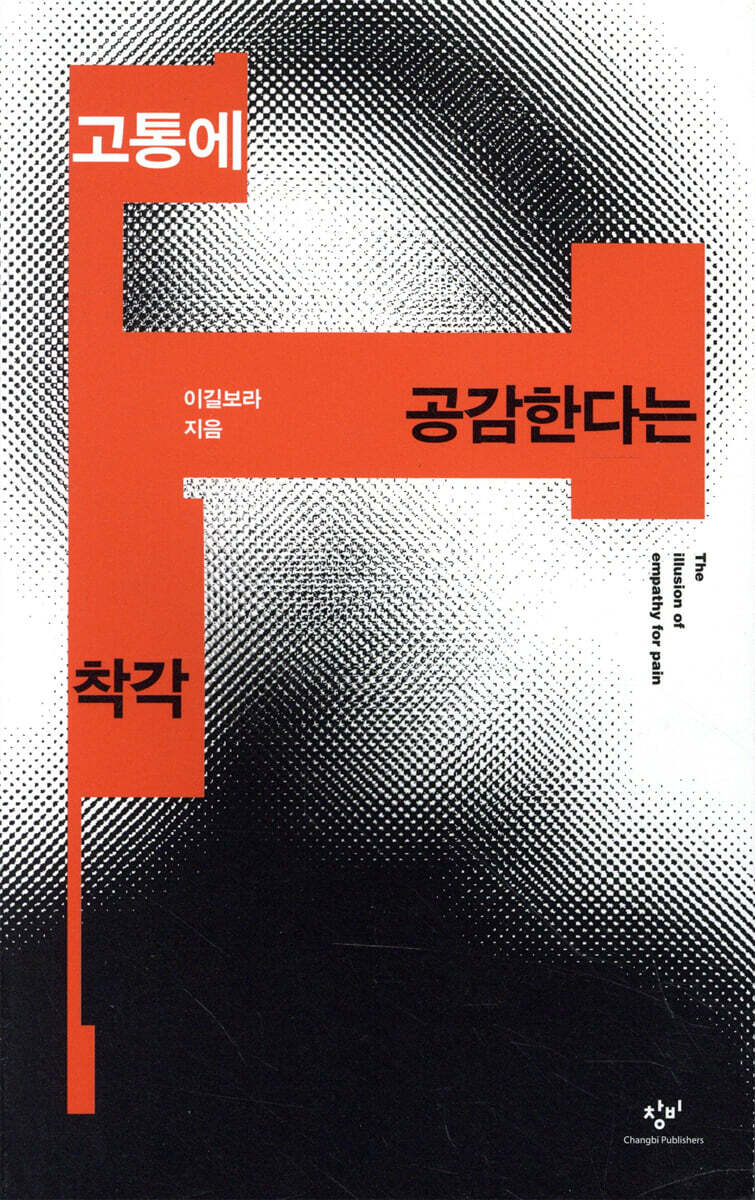 고통에 공감한다는 착각