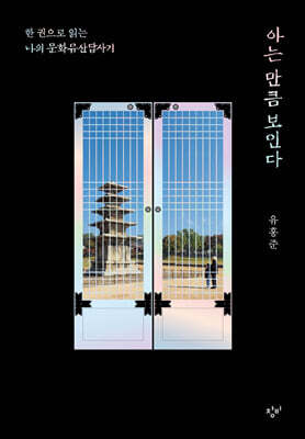 아는 만큼 보인다
